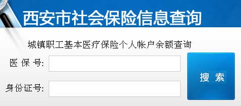 ★西安社保查询网