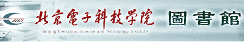 北京电子科技学院图书馆
