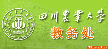 四川农业大学教务处