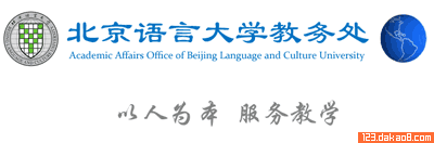 北京语言大学教务处