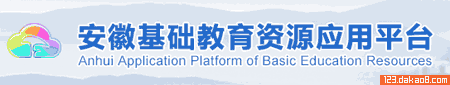 安徽基础教育资源网