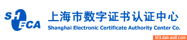 上海市数字证书认证中心