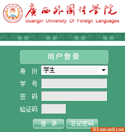 广西外国语学院教务管理系统