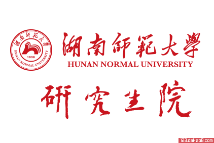 湖南师范大学研究生院