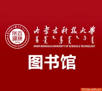 内蒙古科技大学图书馆