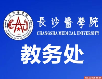 长沙医学院教务处