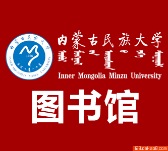 内蒙古民族大学图书馆