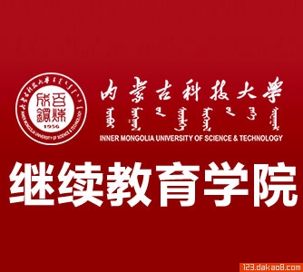 内蒙古科技大学继续教育学院