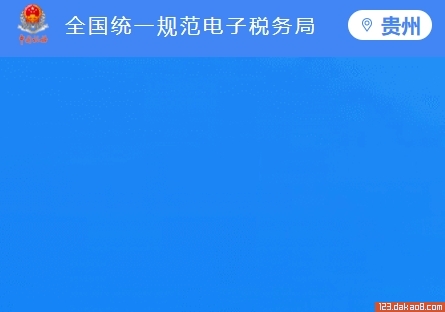 贵州省电子税务局登录入口