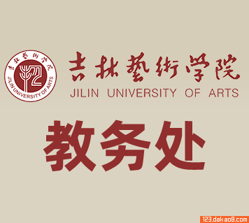 吉林艺术学院教务处