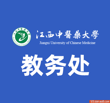 江西中医药大学教务处