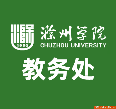 滁州学院教务处