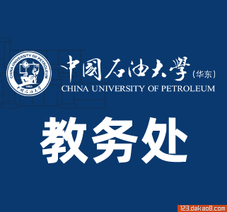 中国石油大学(华东)教务处
