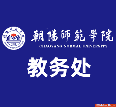朝阳师范学院教务处