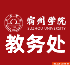 宿州学院教务处