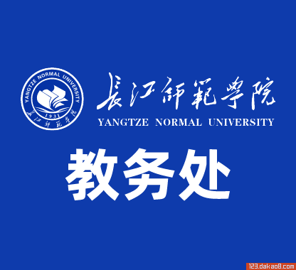 长江师范学院教务处