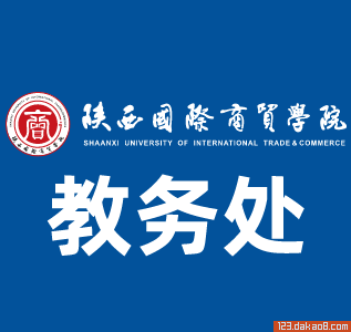 陕西国际商贸学院教务处