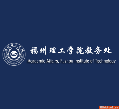 福州理工学院教务处