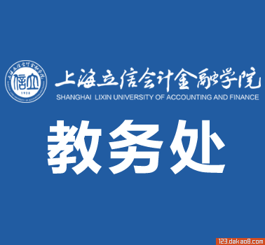 上海立信会计学院教务处