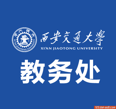西安交通大学教务处