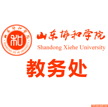 山东协和学院教务处