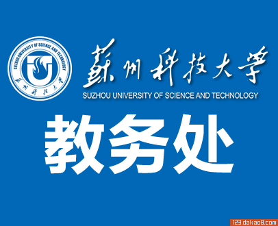 苏州科技大学教务处