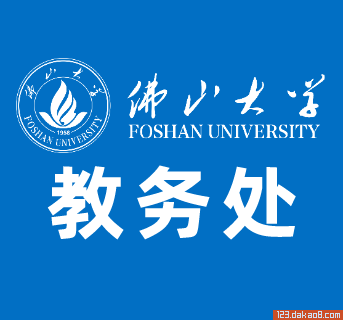 佛山大学教务处