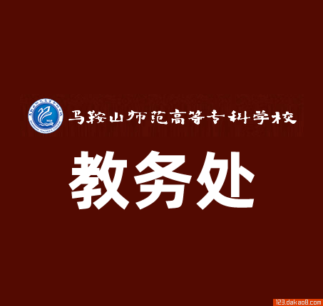 马鞍山师范高等专科学校教务处