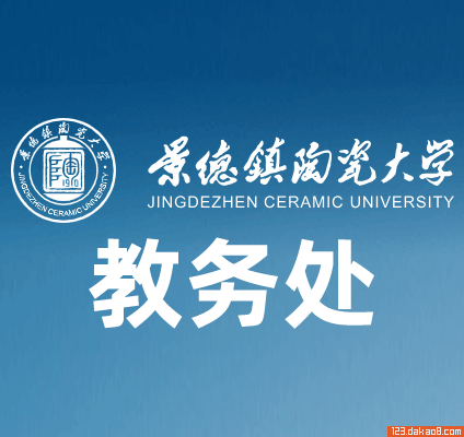 景德镇陶瓷大学教务处