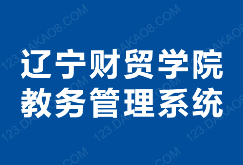 辽宁财贸学院教务管理系统