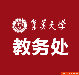 集美大学教务处