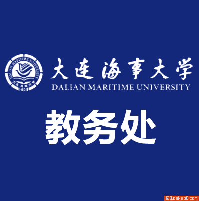 大连海事大学教务处