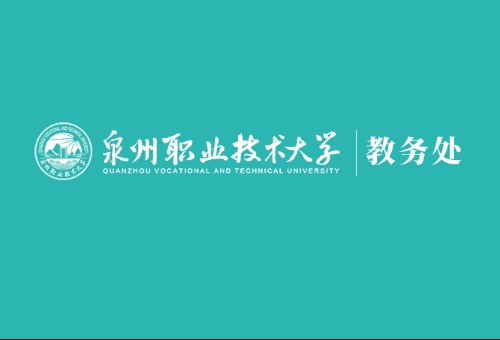 泉州职业技术大学教务处
