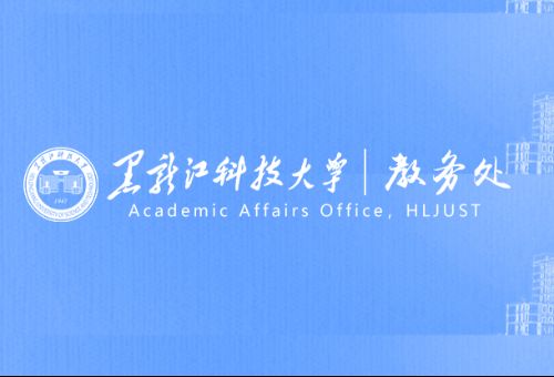 黑龙江科技大学教务处