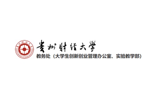 贵州财经大学教务处