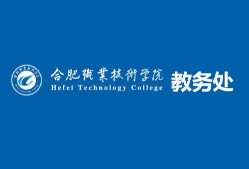 合肥职业技术学院教务处